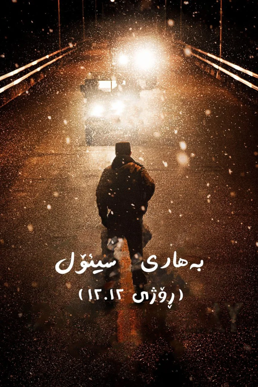 12.12: The Day