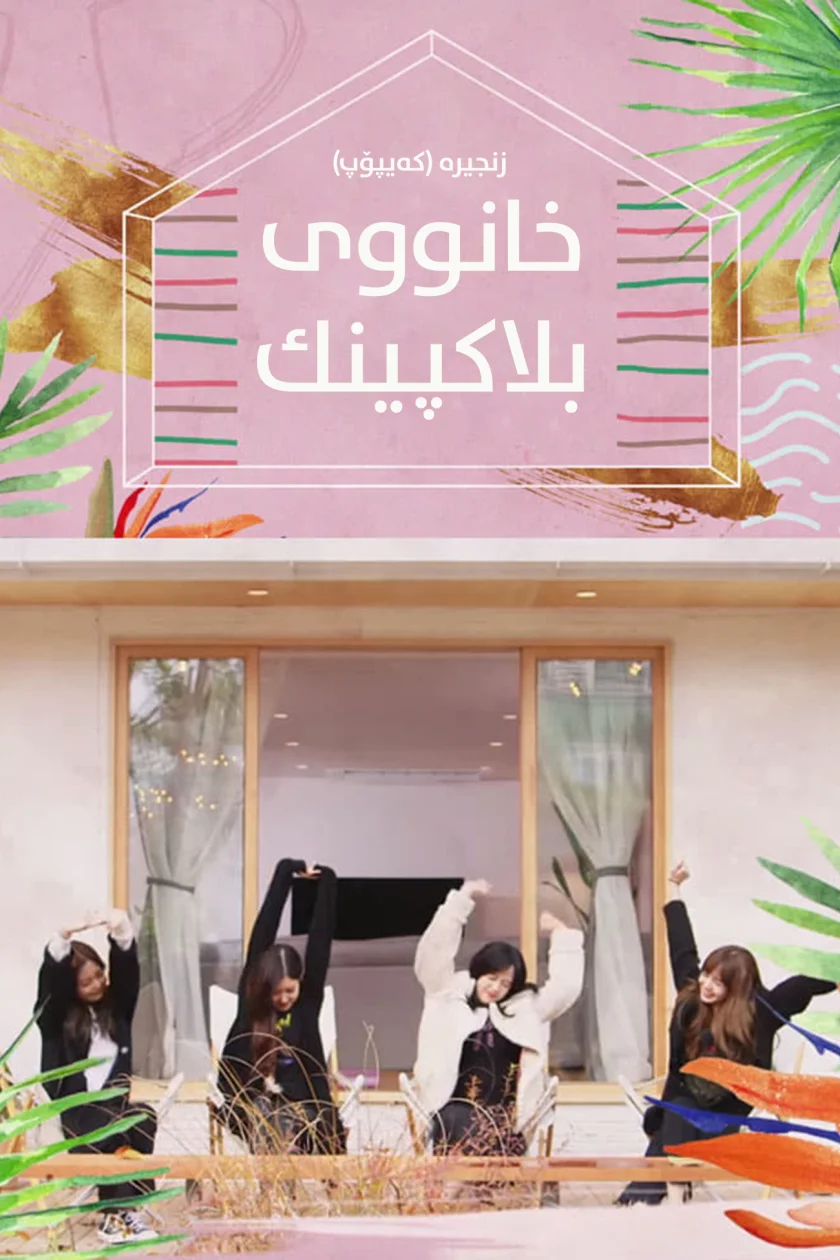 Blackpink House