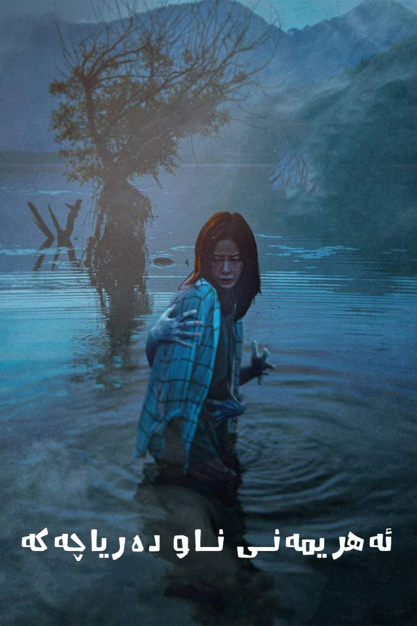 Devil in the Lake