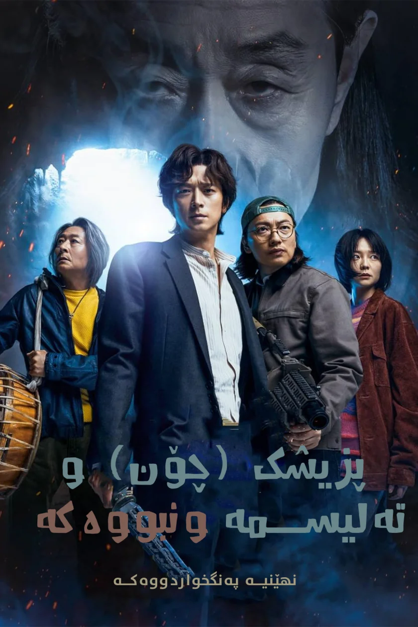 Dr. Cheon and the Lost Talisman