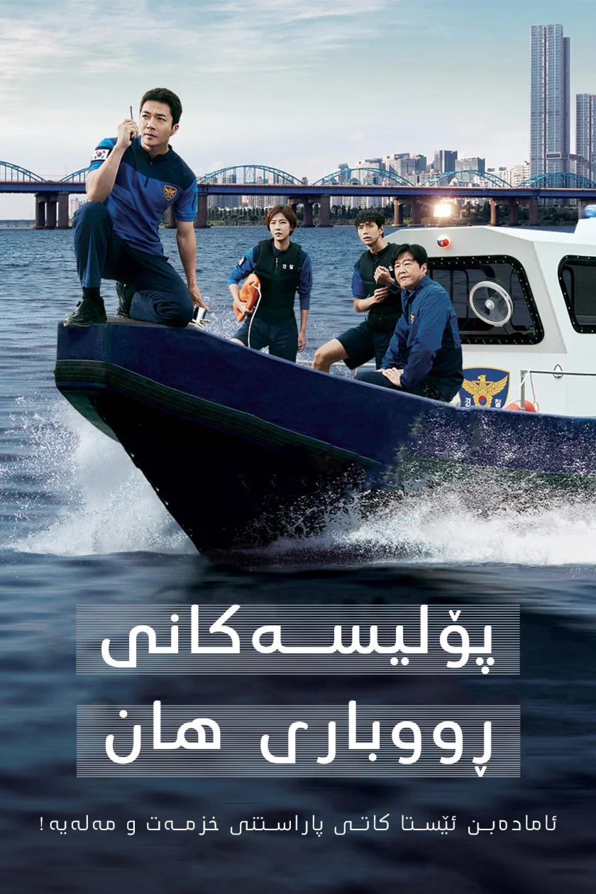 Han River Police