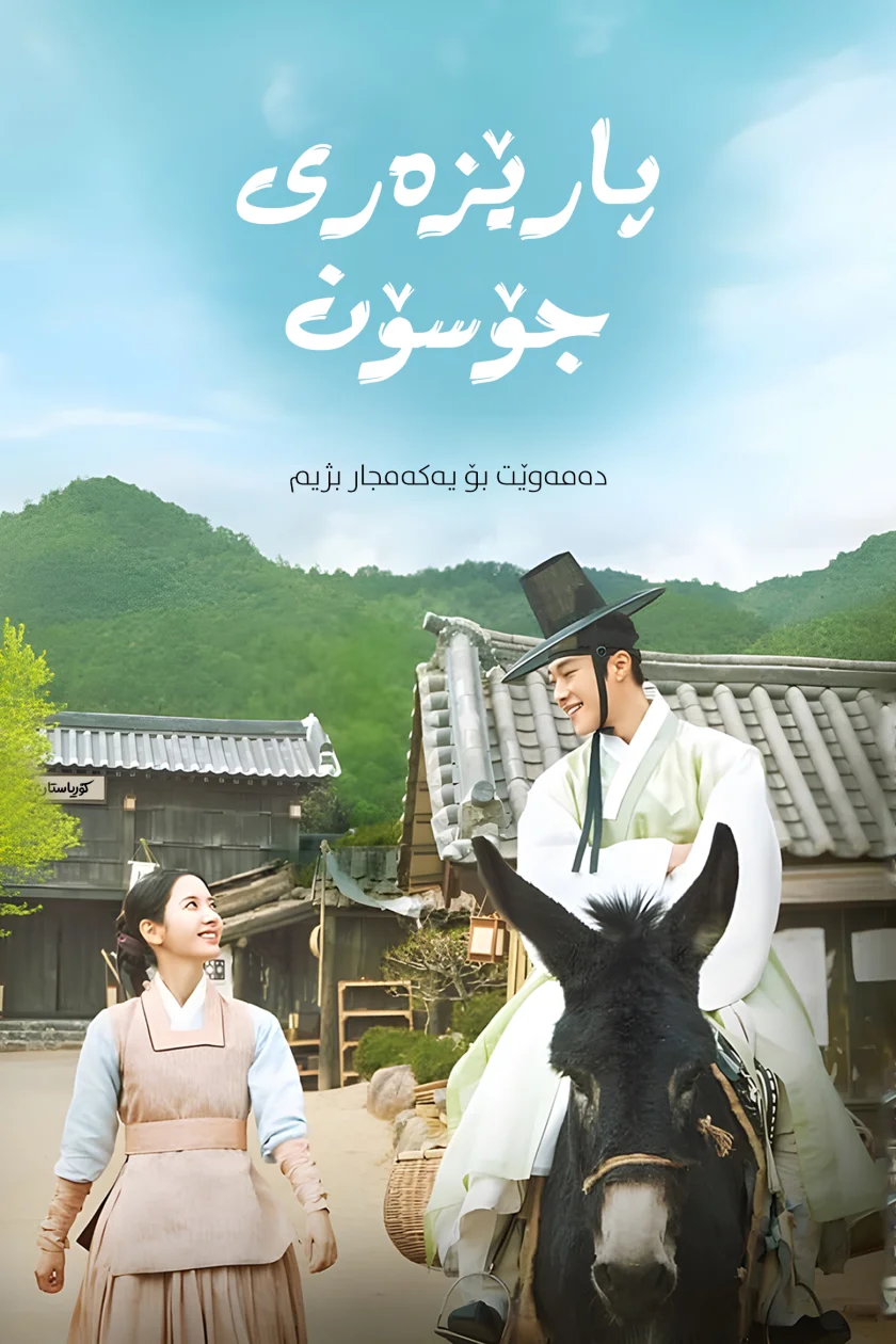 Joseon Attorney: A Morality