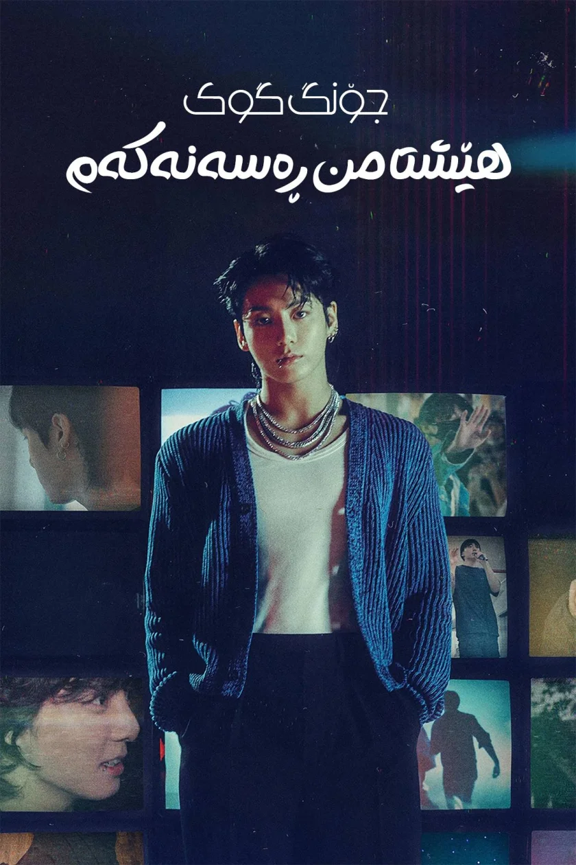 ＜JUNG KOOK: I AM STILL＞ THE ORIGINAL