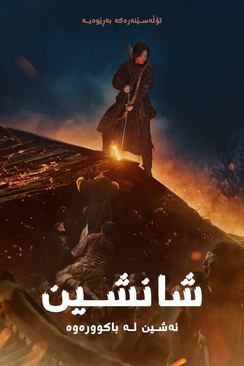 Kingdom: Ashin of the North