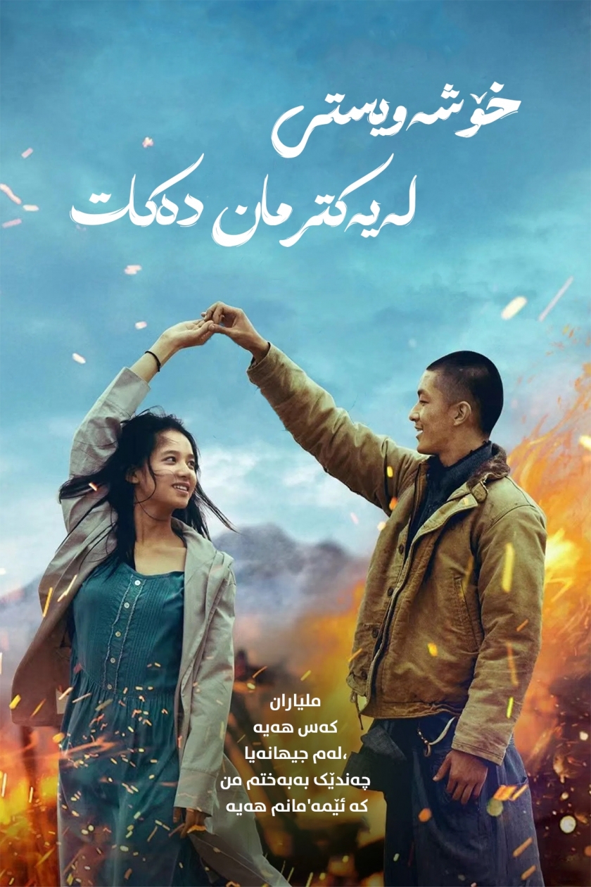 Love Will Tear Us Apart