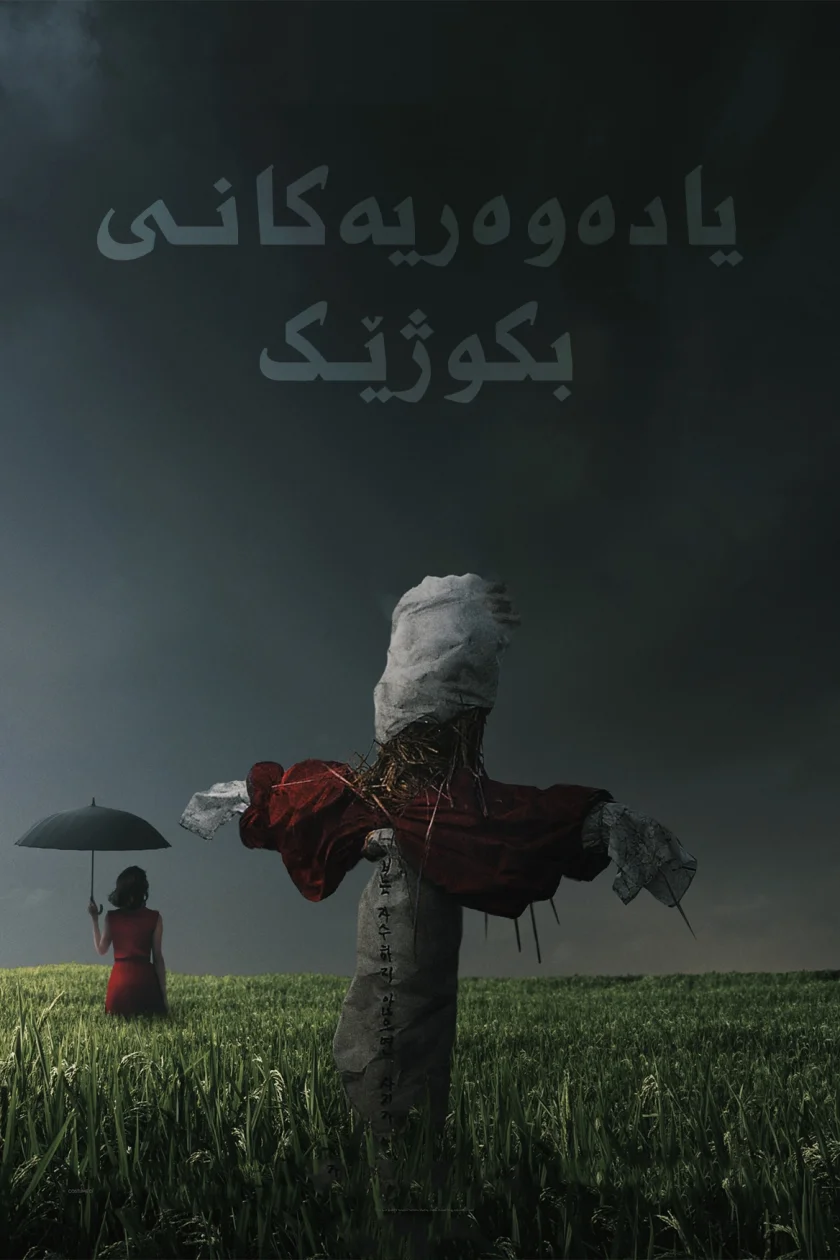 Memories of Murder