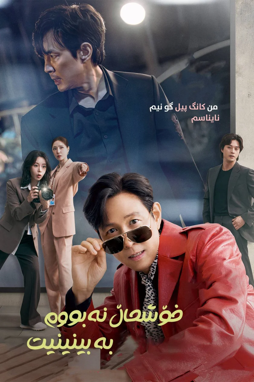 Nice to Not Meet You