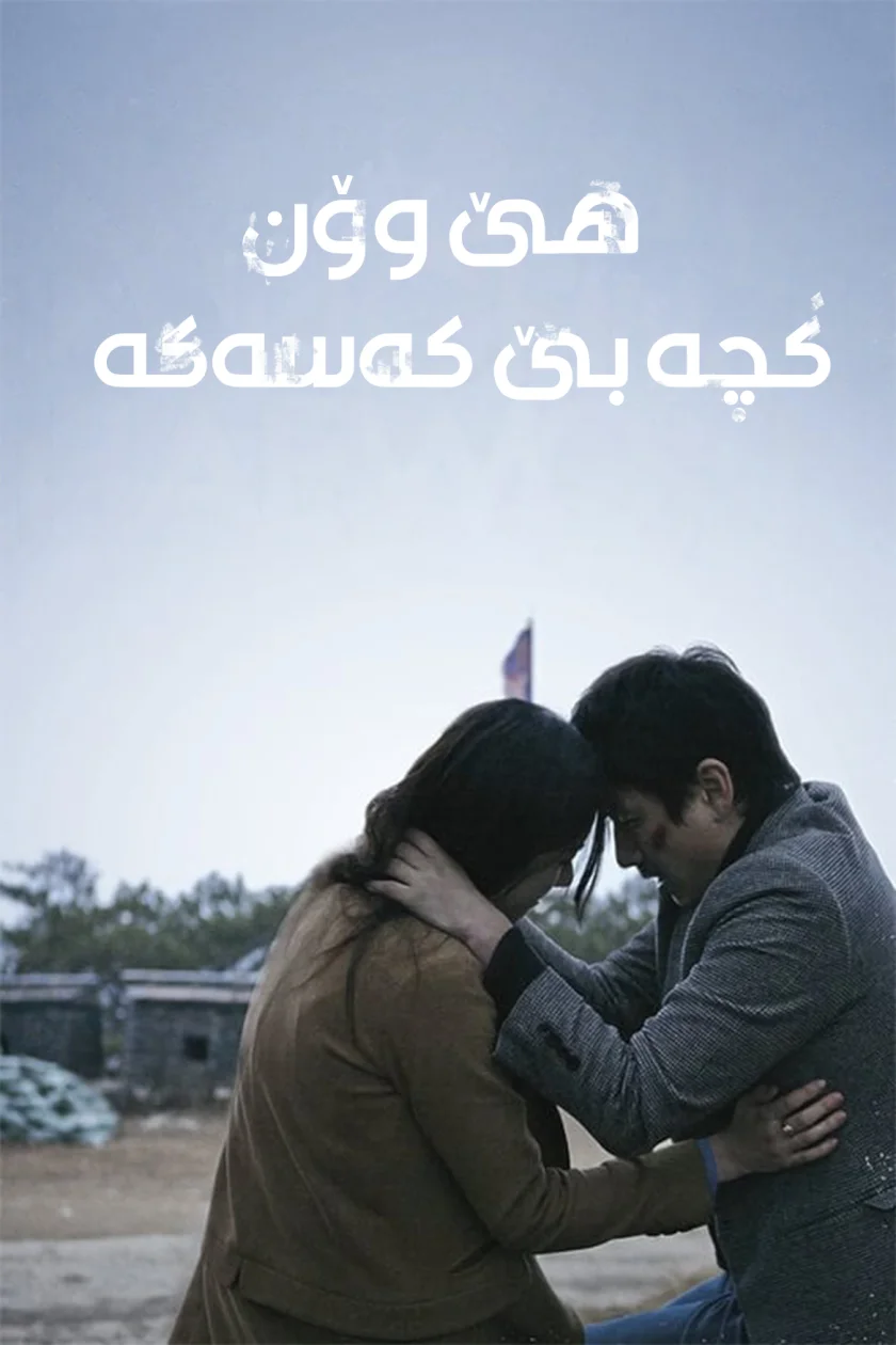 Nobody's daughter hae won