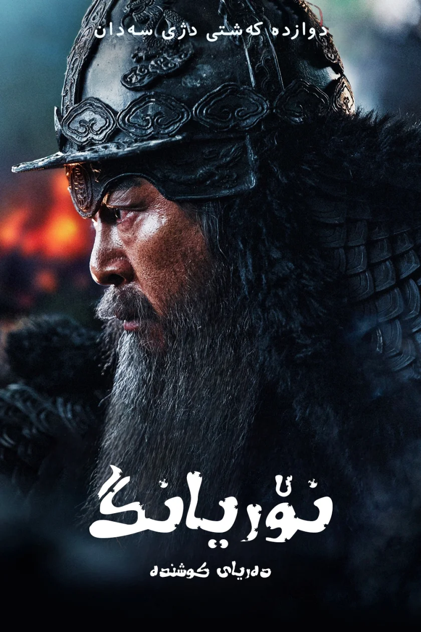 Noryang: Deadly Sea