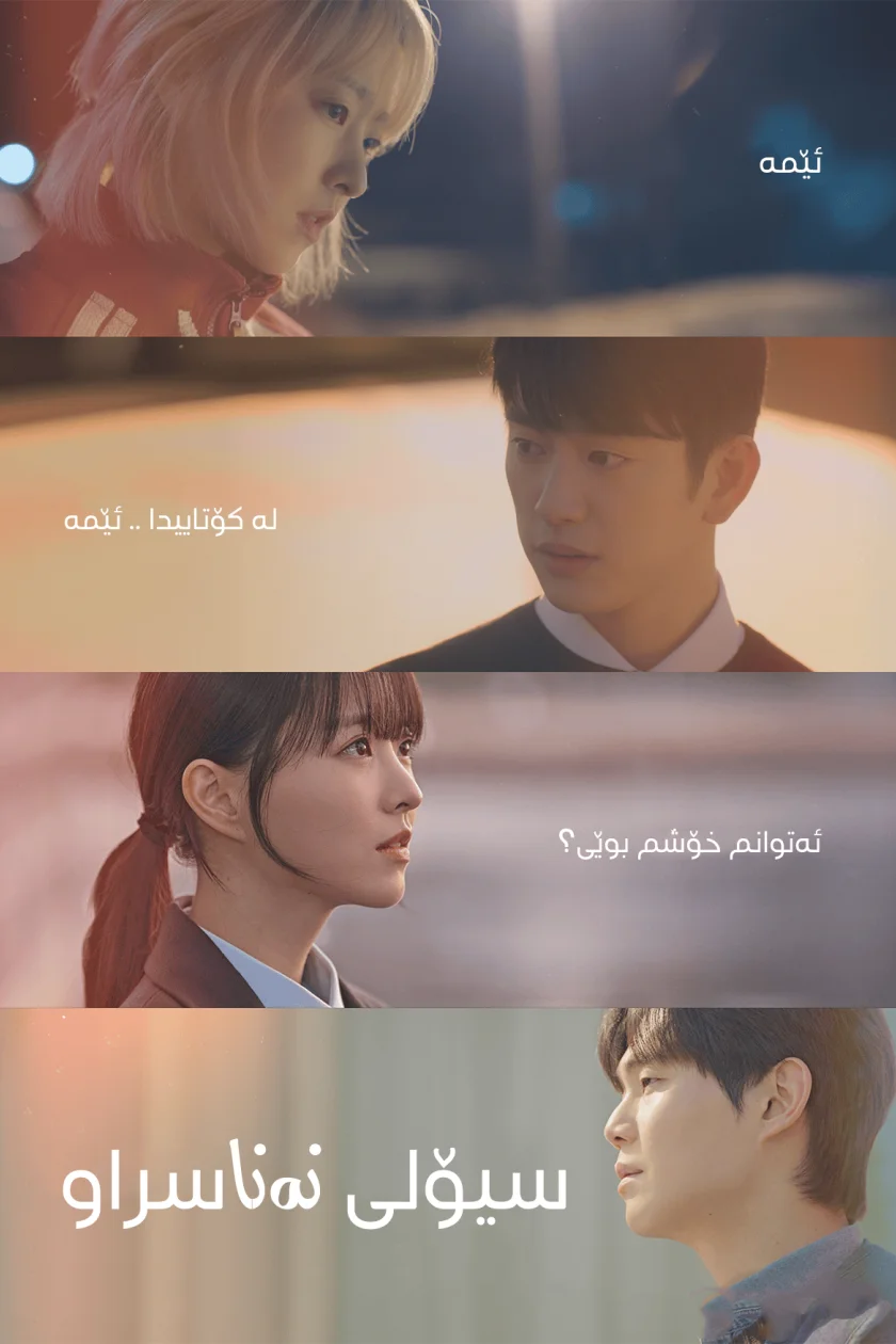 Our Unwritten Seoul