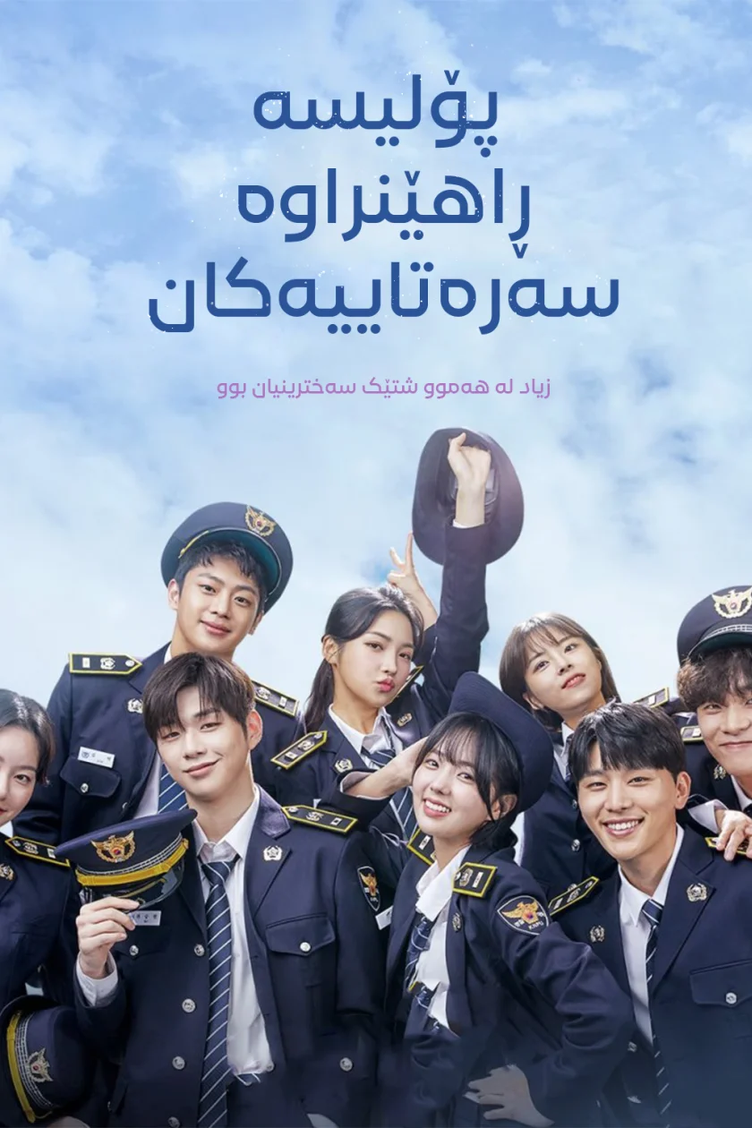 Rookie Cops