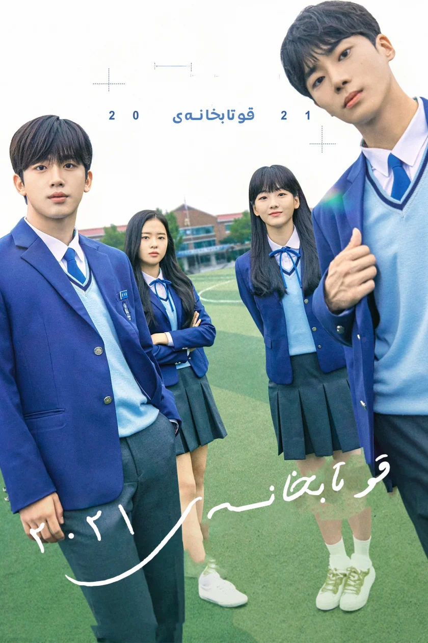 School 2021
