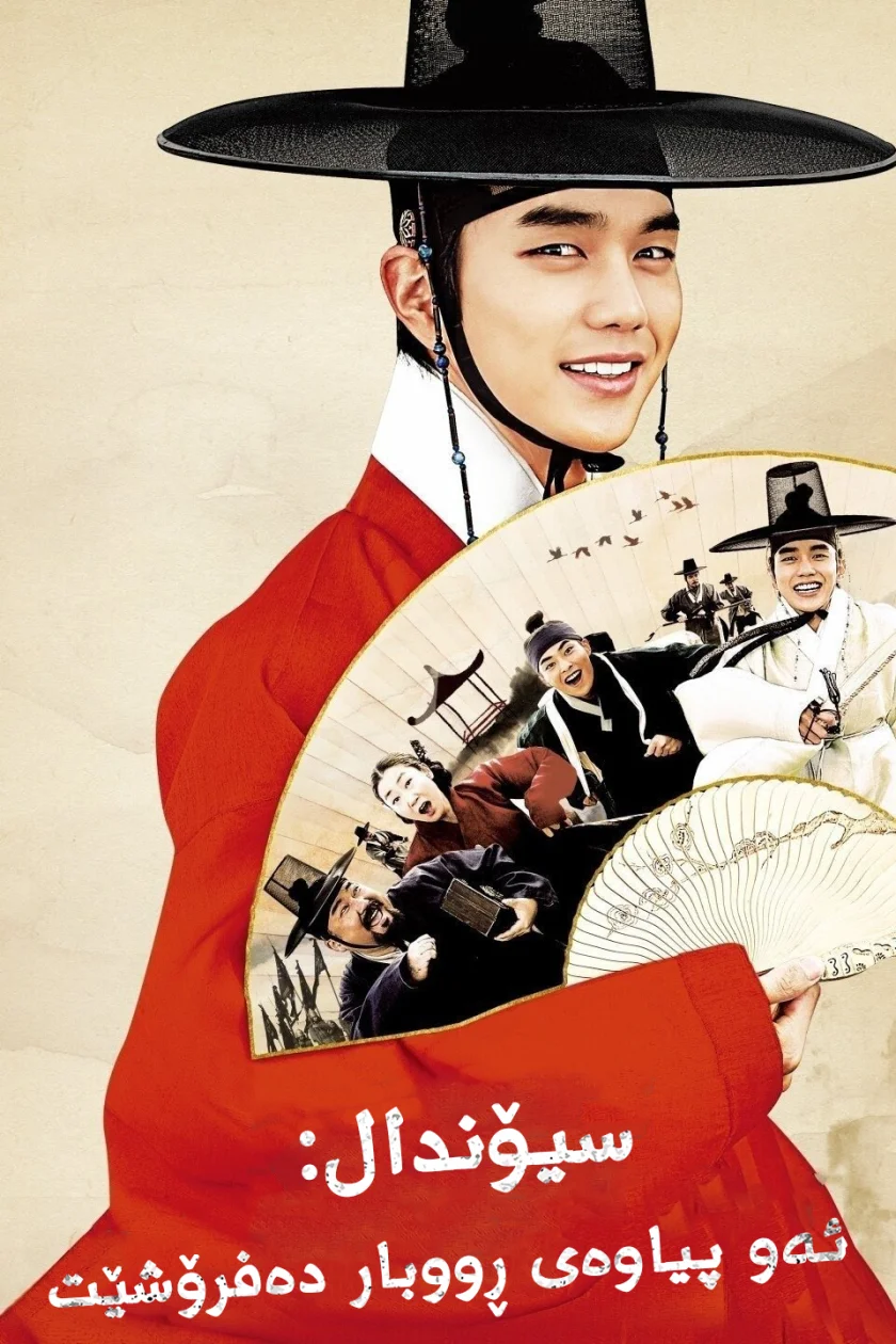 Seondal: The Man Who Sells the River