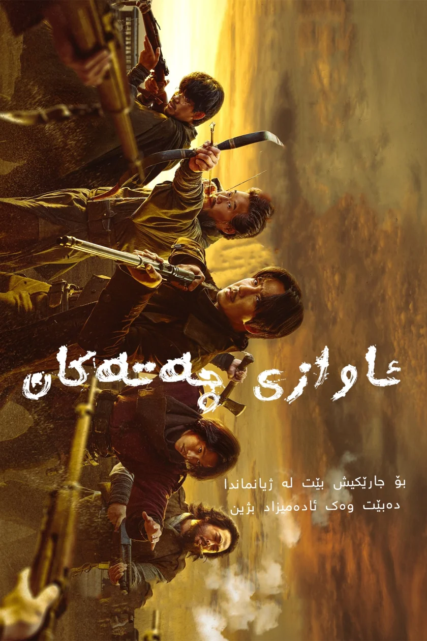 Song of the Bandits