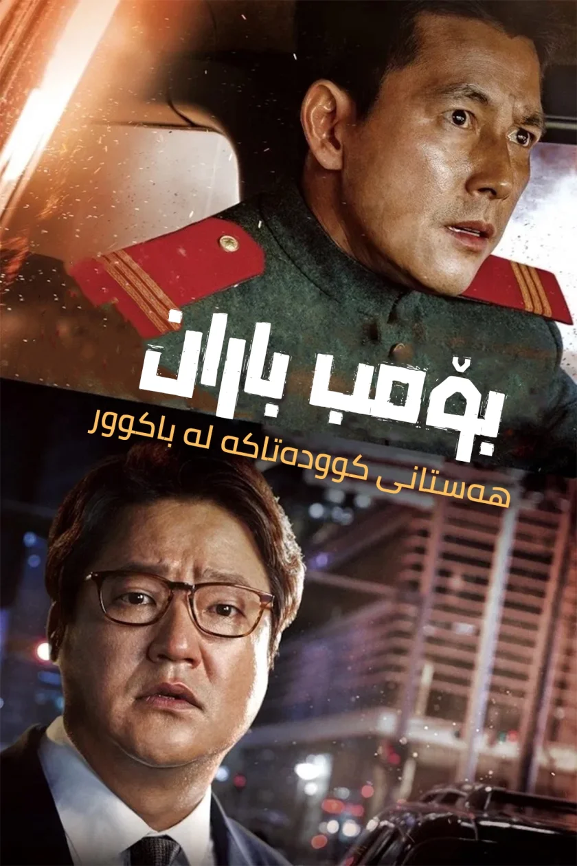 Steel Rain