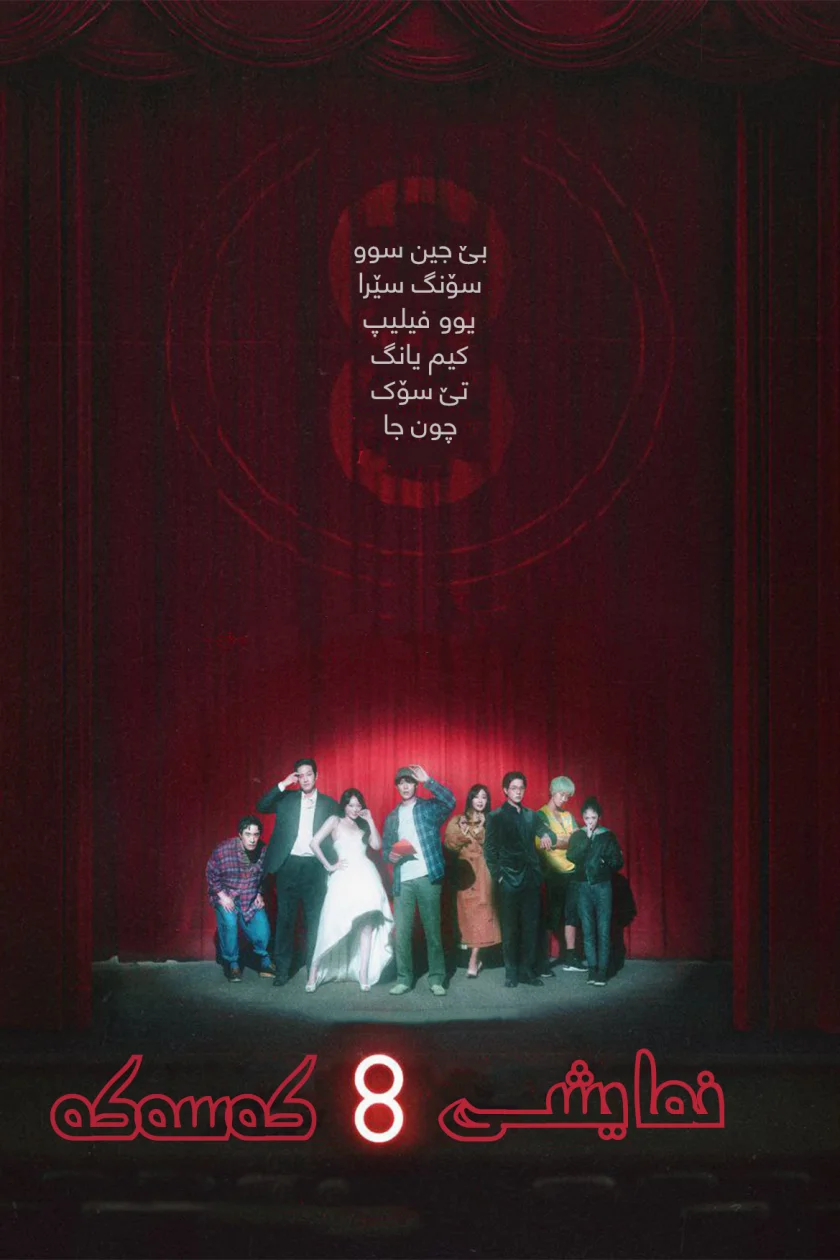 The 8 Show