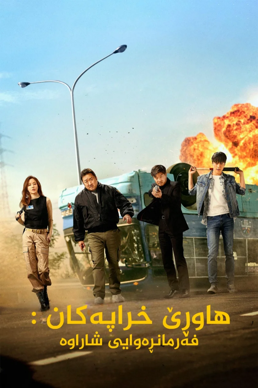 The Bad Guys: Reign of Chaos