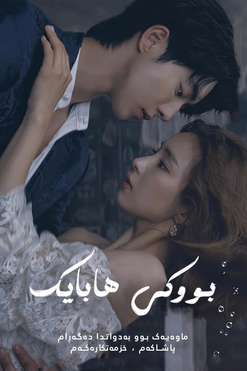 The Bride of Habaek