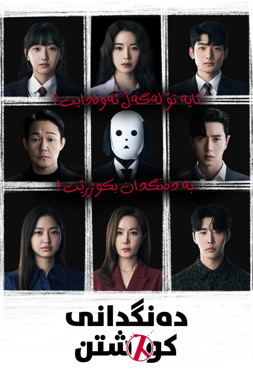 The Killing Vote