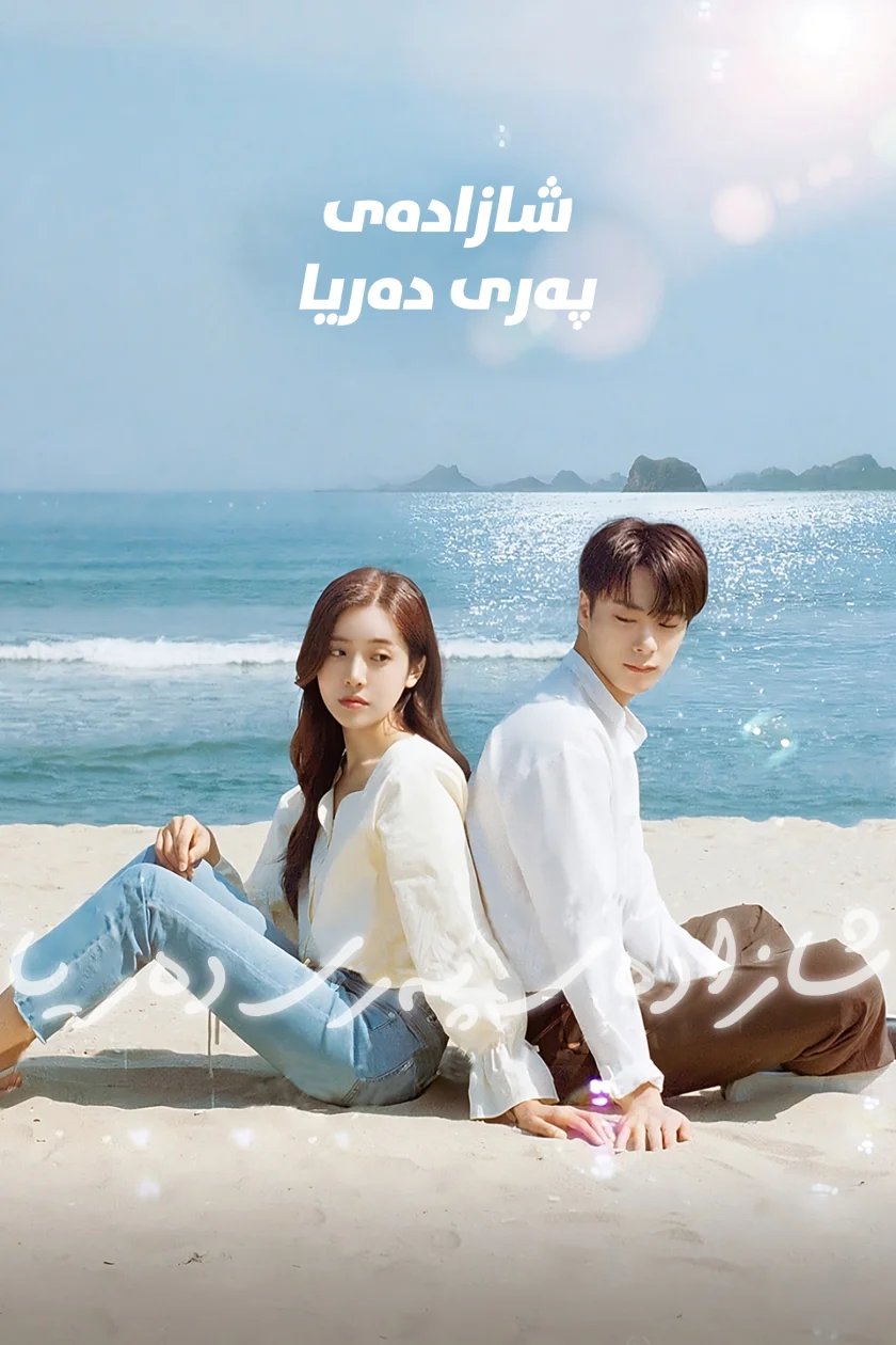 The Mermaid Prince