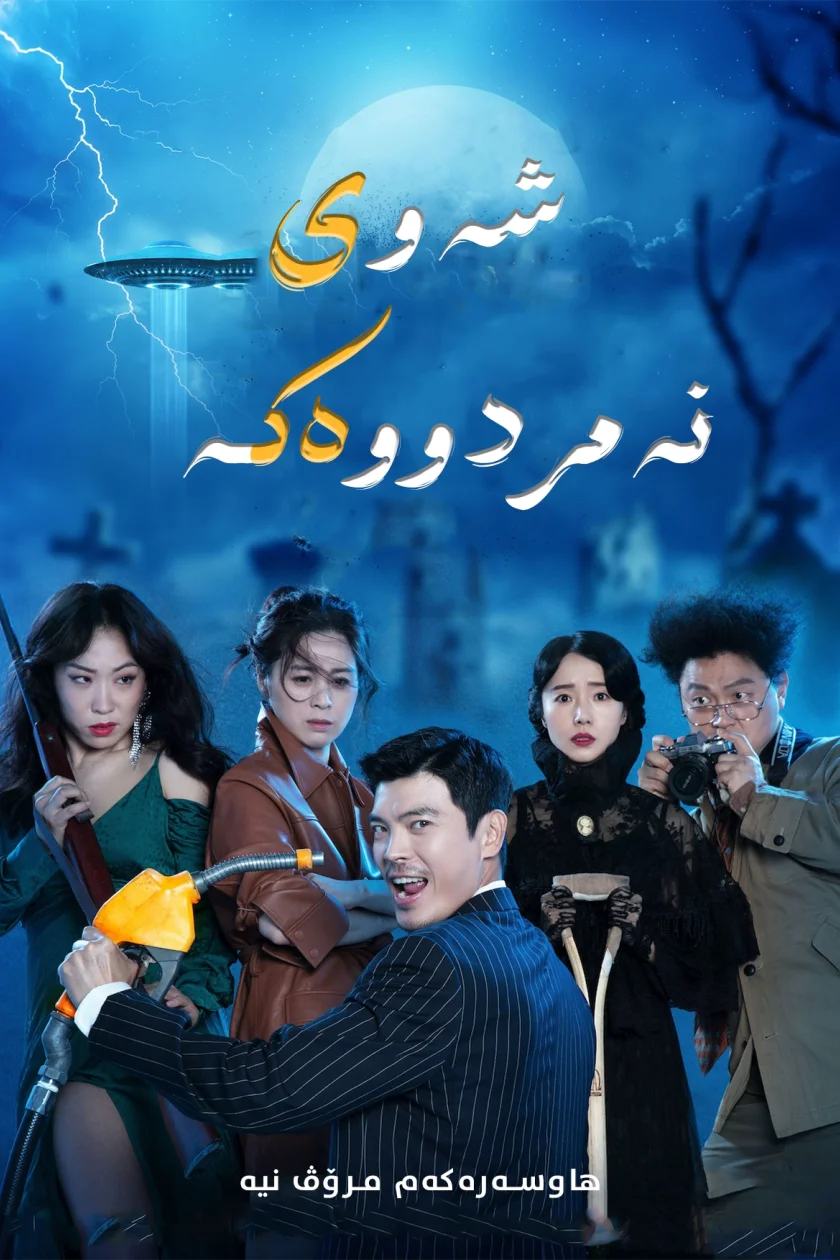 The Night of the Undead
