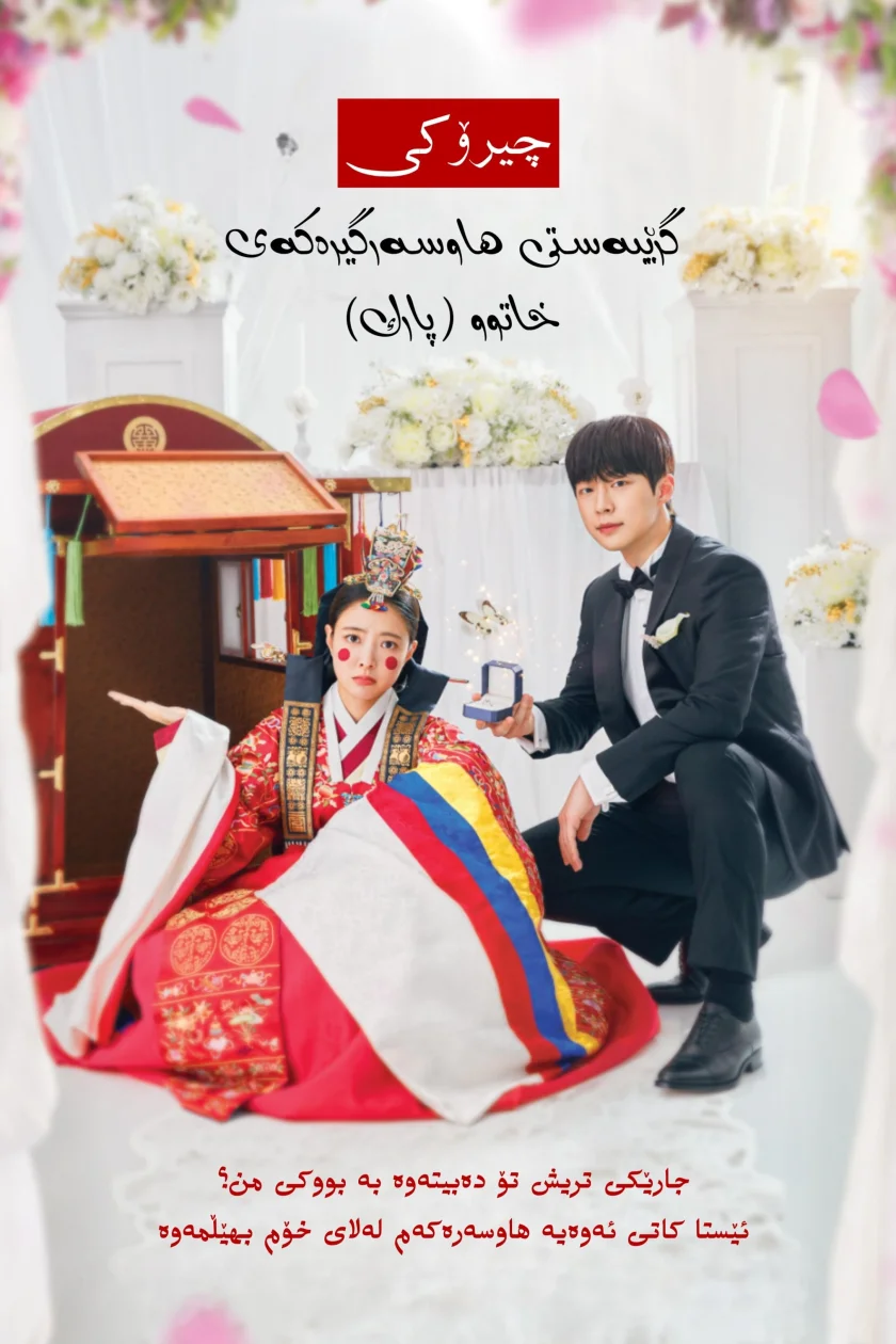 The Story of Park's Marriage Contract