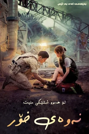 Descendants of the Sun