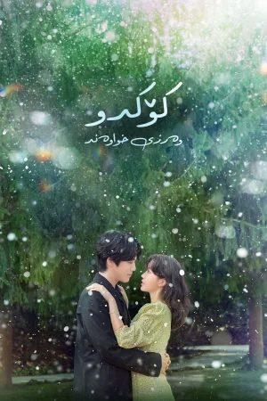 Kokdu: Season of Deity