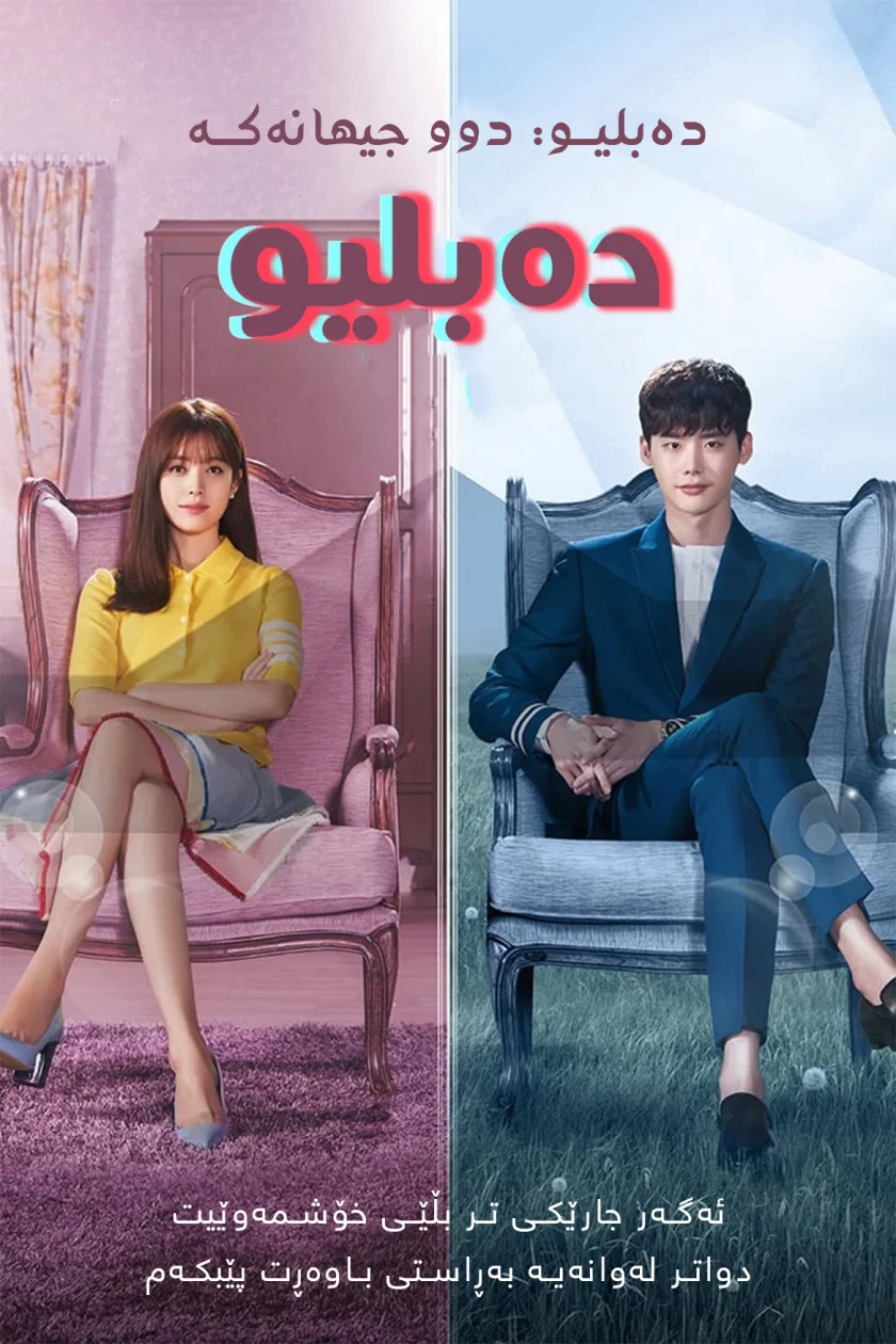 W: Two Worlds Apart