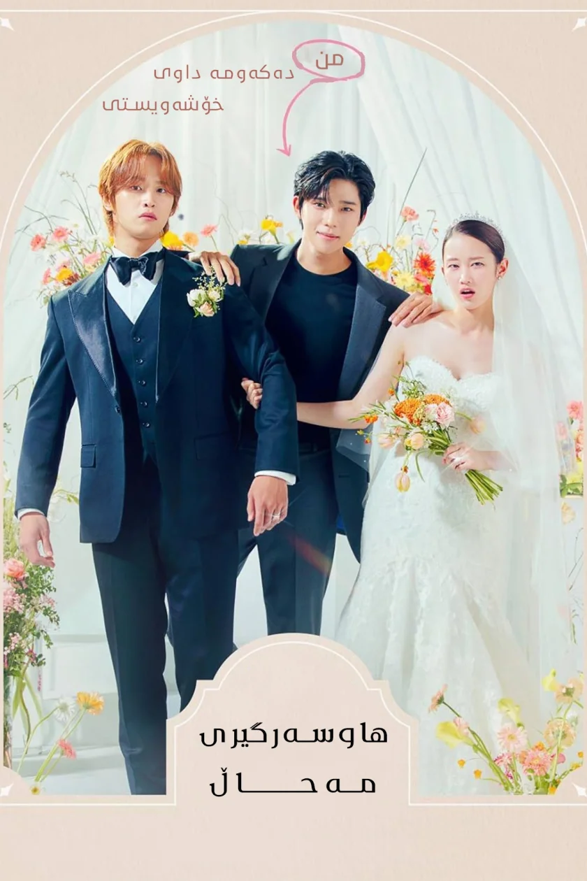 Wedding Impossible