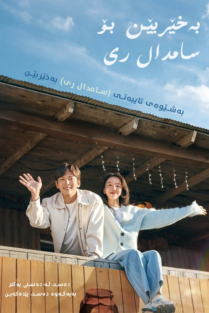 Welcome to Samdal-ri