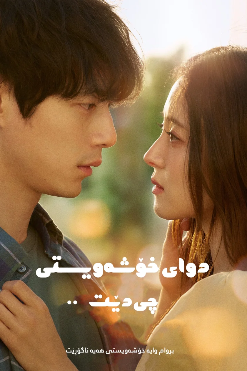 What Comes After Love